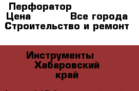 Перфоратор Hilti te 2-m › Цена ­ 6 000 - Все города Строительство и ремонт » Инструменты   . Хабаровский край